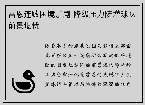 雷恩连败困境加剧 降级压力陡增球队前景堪忧