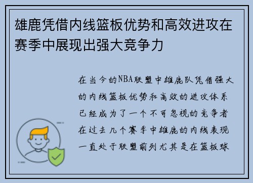 雄鹿凭借内线篮板优势和高效进攻在赛季中展现出强大竞争力