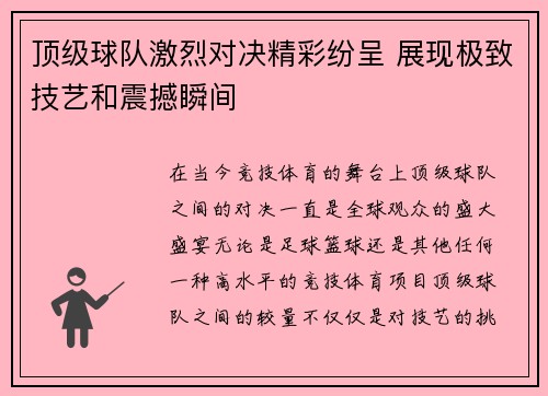 顶级球队激烈对决精彩纷呈 展现极致技艺和震撼瞬间