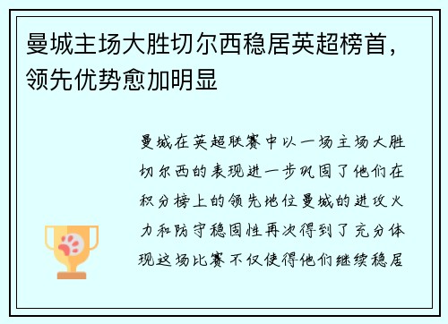 曼城主场大胜切尔西稳居英超榜首,领先优势愈加明显
