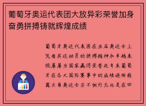 葡萄牙奥运代表团大放异彩荣誉加身奋勇拼搏铸就辉煌成绩