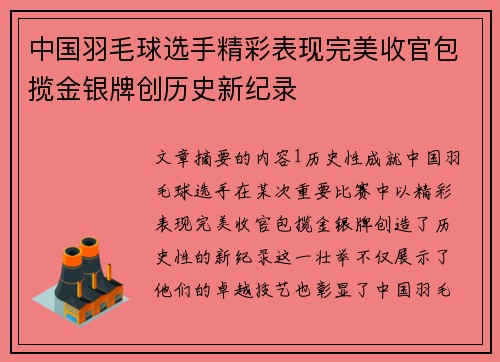 中国羽毛球选手精彩表现完美收官包揽金银牌创历史新纪录