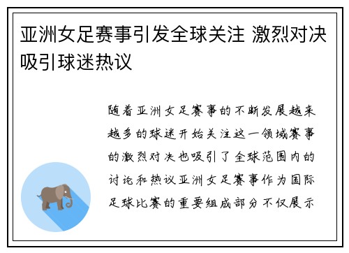 亚洲女足赛事引发全球关注 激烈对决吸引球迷热议