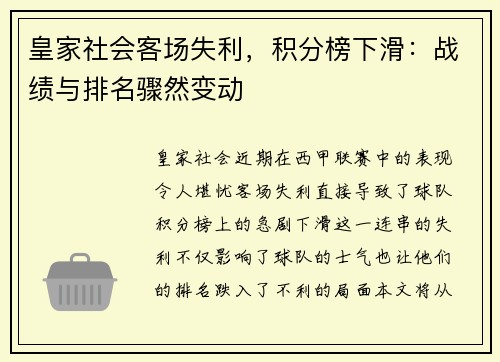 皇家社会客场失利，积分榜下滑：战绩与排名骤然变动