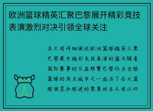 欧洲篮球精英汇聚巴黎展开精彩竞技表演激烈对决引领全球关注