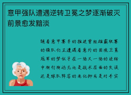 意甲强队遭遇逆转卫冕之梦逐渐破灭前景愈发黯淡