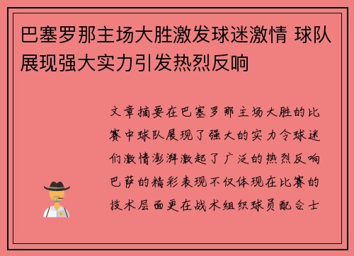 巴塞罗那主场大胜激发球迷激情 球队展现强大实力引发热烈反响