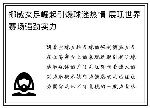 挪威女足崛起引爆球迷热情 展现世界赛场强劲实力