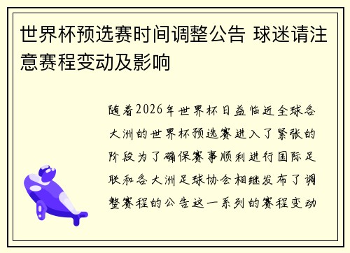 世界杯预选赛时间调整公告 球迷请注意赛程变动及影响