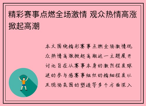 精彩赛事点燃全场激情 观众热情高涨掀起高潮
