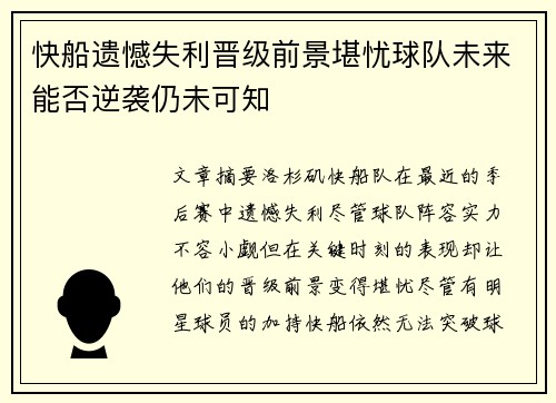 快船遗憾失利晋级前景堪忧球队未来能否逆袭仍未可知