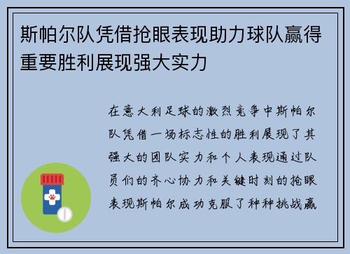 斯帕尔队凭借抢眼表现助力球队赢得重要胜利展现强大实力