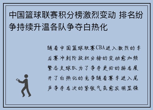 中国篮球联赛积分榜激烈变动 排名纷争持续升温各队争夺白热化