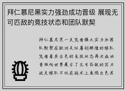 拜仁慕尼黑实力强劲成功晋级 展现无可匹敌的竞技状态和团队默契