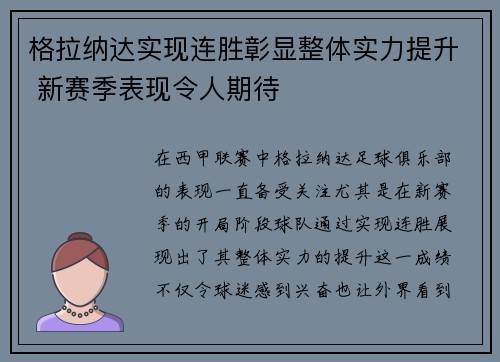 格拉纳达实现连胜彰显整体实力提升 新赛季表现令人期待