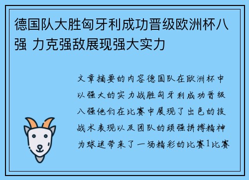 德国队大胜匈牙利成功晋级欧洲杯八强 力克强敌展现强大实力