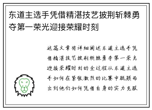 东道主选手凭借精湛技艺披荆斩棘勇夺第一荣光迎接荣耀时刻
