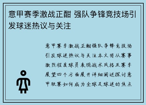 意甲赛季激战正酣 强队争锋竞技场引发球迷热议与关注