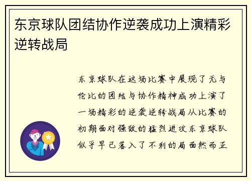 东京球队团结协作逆袭成功上演精彩逆转战局