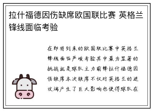 拉什福德因伤缺席欧国联比赛 英格兰锋线面临考验