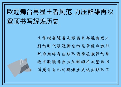 欧冠舞台再显王者风范 力压群雄再次登顶书写辉煌历史