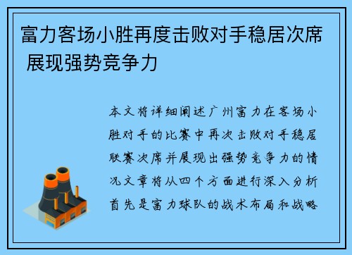 富力客场小胜再度击败对手稳居次席 展现强势竞争力