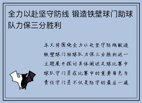 全力以赴坚守防线 锻造铁壁球门助球队力保三分胜利