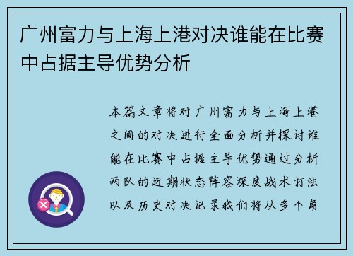 广州富力与上海上港对决谁能在比赛中占据主导优势分析