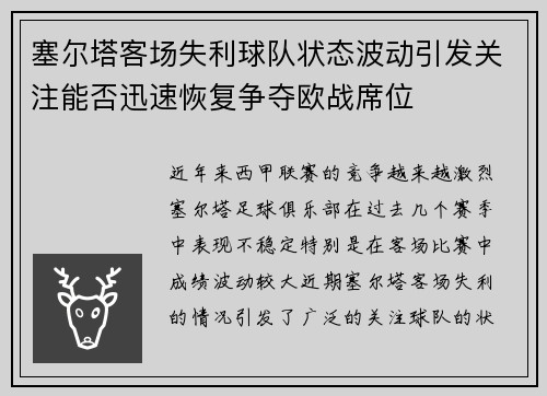 塞尔塔客场失利球队状态波动引发关注能否迅速恢复争夺欧战席位