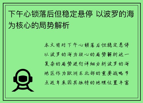 下午心锁落后但稳定悬停 以波罗的海为核心的局势解析