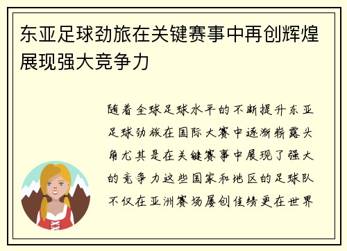 东亚足球劲旅在关键赛事中再创辉煌展现强大竞争力
