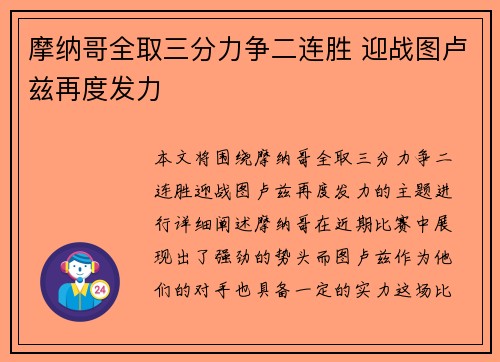 摩纳哥全取三分力争二连胜 迎战图卢兹再度发力