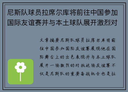 尼斯队球员拉席尔库将前往中国参加国际友谊赛并与本土球队展开激烈对抗