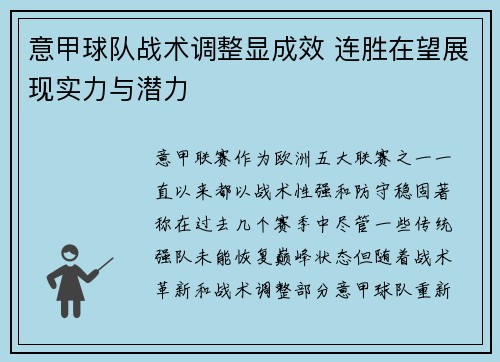 意甲球队战术调整显成效 连胜在望展现实力与潜力