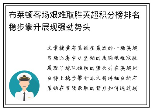 布莱顿客场艰难取胜英超积分榜排名稳步攀升展现强劲势头
