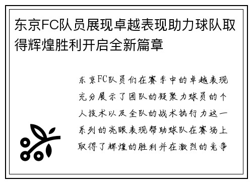东京FC队员展现卓越表现助力球队取得辉煌胜利开启全新篇章