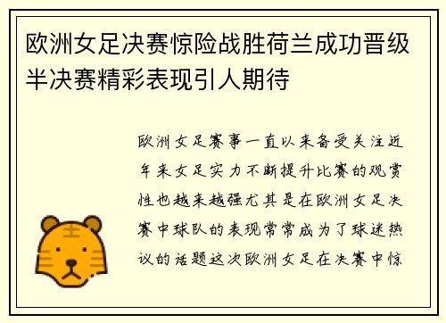 欧洲女足决赛惊险战胜荷兰成功晋级半决赛精彩表现引人期待