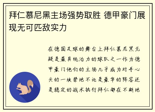 拜仁慕尼黑主场强势取胜 德甲豪门展现无可匹敌实力