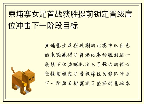 柬埔寨女足首战获胜提前锁定晋级席位冲击下一阶段目标