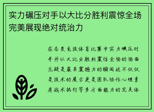 实力碾压对手以大比分胜利震惊全场完美展现绝对统治力