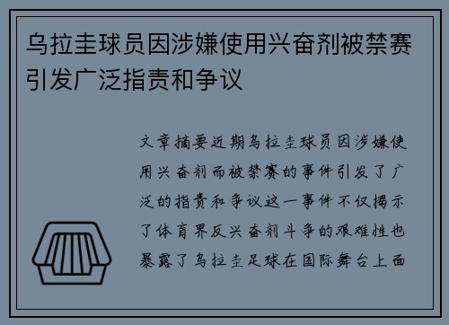 乌拉圭球员因涉嫌使用兴奋剂被禁赛引发广泛指责和争议