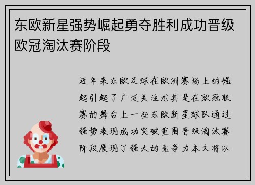 东欧新星强势崛起勇夺胜利成功晋级欧冠淘汰赛阶段