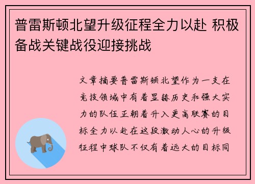 普雷斯顿北望升级征程全力以赴 积极备战关键战役迎接挑战