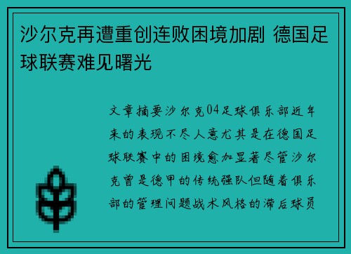 沙尔克再遭重创连败困境加剧 德国足球联赛难见曙光