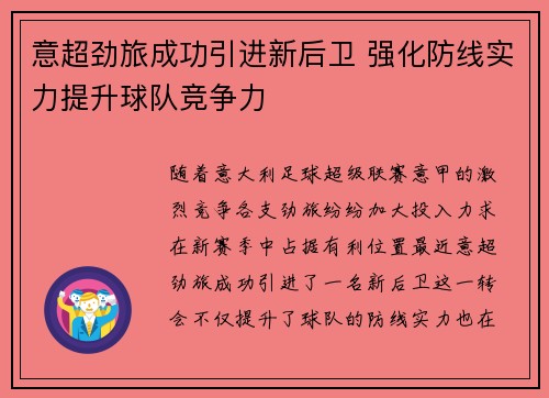 意超劲旅成功引进新后卫 强化防线实力提升球队竞争力