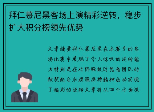 拜仁慕尼黑客场上演精彩逆转,稳步扩大积分榜领先优势