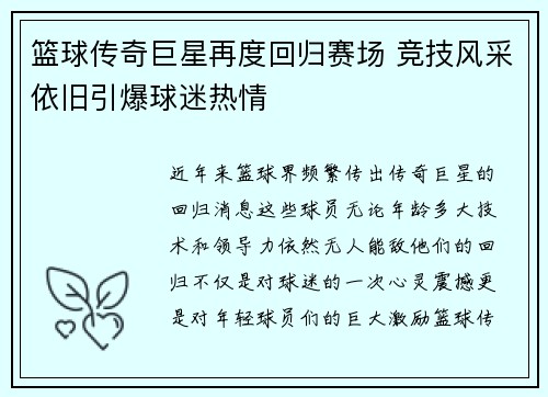 篮球传奇巨星再度回归赛场 竞技风采依旧引爆球迷热情