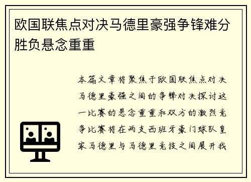 欧国联焦点对决马德里豪强争锋难分胜负悬念重重