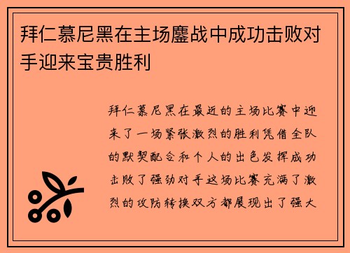 拜仁慕尼黑在主场鏖战中成功击败对手迎来宝贵胜利
