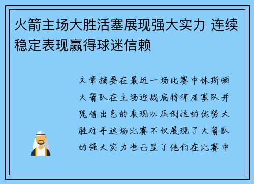 火箭主场大胜活塞展现强大实力 连续稳定表现赢得球迷信赖